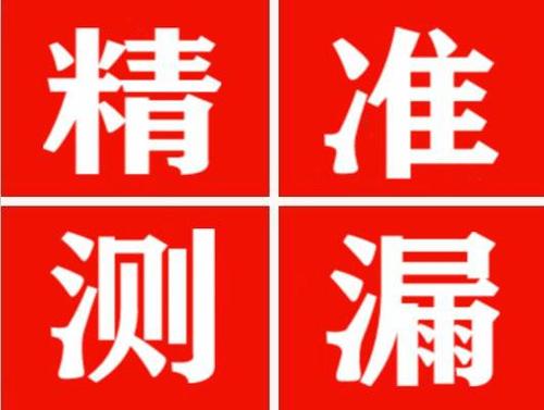 利津精准定位查漏水一次收费多少钱？
